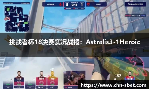 挑战者杯18决赛实况战报：Astralis3-1Heroic