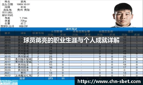 球员蒋亮的职业生涯与个人成就详解