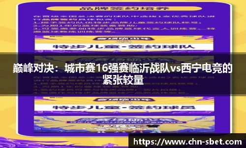 巅峰对决：城市赛16强赛临沂战队vs西宁电竞的紧张较量