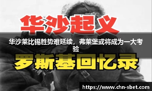 华沙莱比锡胜势难延续，弗莱堡或将成为一大考验