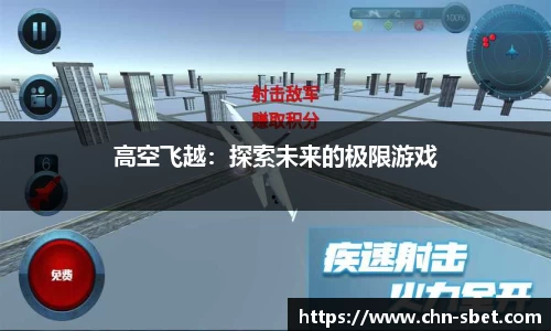高空飞越：探索未来的极限游戏