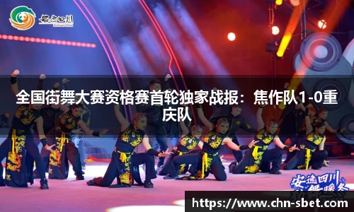 全国街舞大赛资格赛首轮独家战报：焦作队1-0重庆队