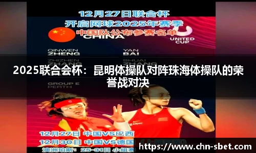 2025联合会杯：昆明体操队对阵珠海体操队的荣誉战对决