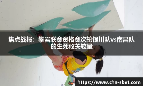 焦点战报：攀岩联赛资格赛次轮银川队vs南昌队的生死攸关较量