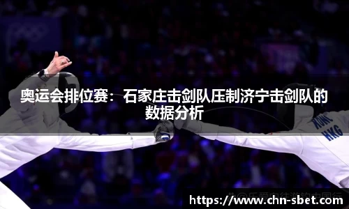 奥运会排位赛：石家庄击剑队压制济宁击剑队的数据分析