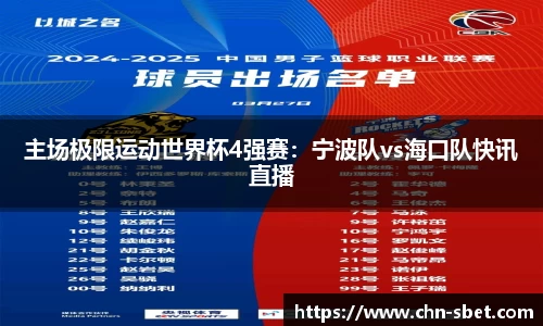 主场极限运动世界杯4强赛：宁波队vs海口队快讯直播