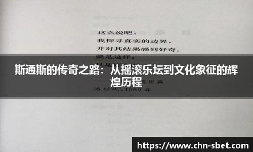 斯通斯的传奇之路：从摇滚乐坛到文化象征的辉煌历程