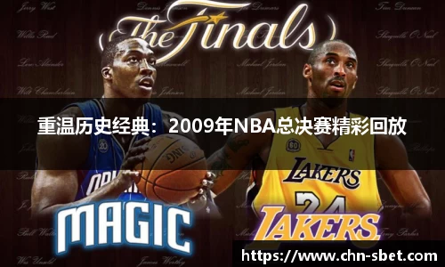 重温历史经典：2009年NBA总决赛精彩回放