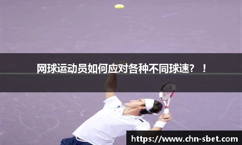 网球运动员如何应对各种不同球速？ !