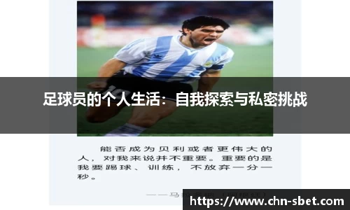 足球员的个人生活：自我探索与私密挑战