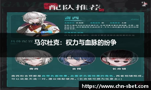 马尔杜克：权力与血脉的纷争