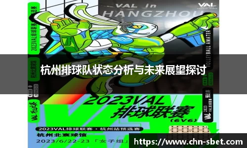 杭州排球队状态分析与未来展望探讨