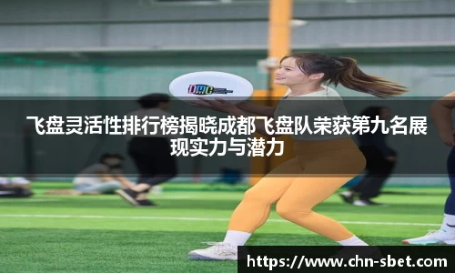 飞盘灵活性排行榜揭晓成都飞盘队荣获第九名展现实力与潜力