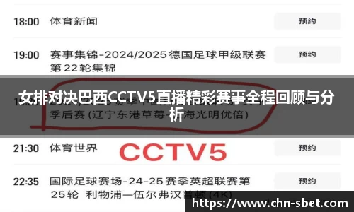 女排对决巴西CCTV5直播精彩赛事全程回顾与分析