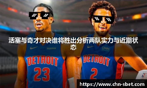 活塞与奇才对决谁将胜出分析两队实力与近期状态